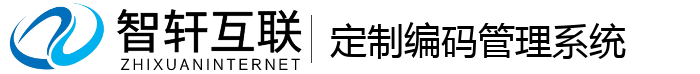 定制编码管理系统